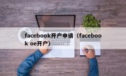 facebook开户申请（facebook oe开户）