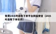 免费24小时自助下单平台网站便宜（24小时自助下单软件）