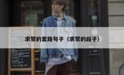 求赞的套路句子（求赞的段子）