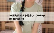 ins照片尺寸大小是多少（instagram 图片尺寸）