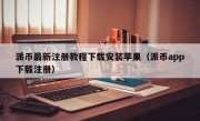 派币最新注册教程下载安装苹果（派币app下载注册）
