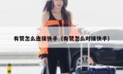 有赞怎么连接快手（有赞怎么对接快手）