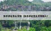 快手评论怎么艾特（快手评论怎么艾特别人）
