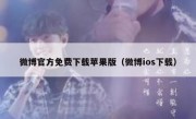 微博官方免费下载苹果版（微博ios下载）