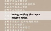 instagram购物（instagram购物可用地区）