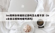 ins视频会有播放记录吗怎么看不到（ins会显示视频观看列表吗）