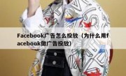 Facebook广告怎么投放（为什么用facebook做广告投放）