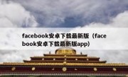 facebook安卓下载最新版（facebook安卓下载最新版app）