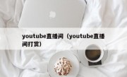 youtube直播间（youtube直播间打赏）