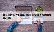 抖音点赞高了挣钱吗（抖音点赞高了挣钱吗是真的吗）