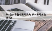 ins怎么会整个账号消失（ins账号凭空消失）