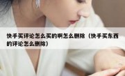 快手买评论怎么买的啊怎么删除（快手买东西的评论怎么删除）