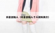 抖音创始人（抖音创始人个人资料简介）