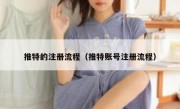 推特的注册流程（推特账号注册流程）