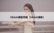 tiktok爆款花圈（tiktok爆粉）
