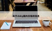 关于dnky国内价格的信息