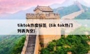 tiktok热度标签（tik tok热门列表为空）