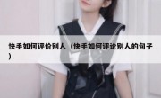 快手如何评价别人（快手如何评论别人的句子）