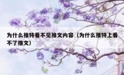 为什么推特看不见推文内容（为什么推特上看不了推文）