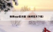 微博app官方版（微博官方下载）