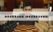 快手点赞多少给钱（快手点赞多少才有钱）
