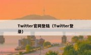 Twitter官网登陆（Twitter登录）