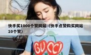 快手买1000个赞网站（快手点赞购买网站10个赞）