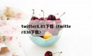twitter8.85下载（twitter836下载）