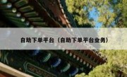 自助下单平台（自助下单平台业务）