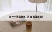 加一个赞念什么（扌加赞怎么读）