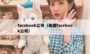 facebook公司（美国facebook公司）