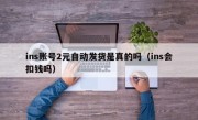 ins账号2元自动发货是真的吗（ins会扣钱吗）
