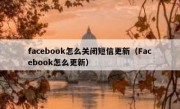 facebook怎么关闭短信更新（Facebook怎么更新）