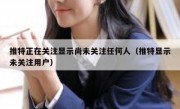 推特正在关注显示尚未关注任何人（推特显示未关注用户）