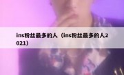 ins粉丝最多的人（ins粉丝最多的人2021）