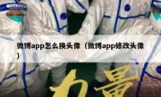微博app怎么换头像（微博app修改头像）