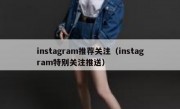 instagram推荐关注（instagram特别关注推送）