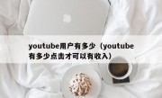 youtube用户有多少（youtube有多少点击才可以有收入）