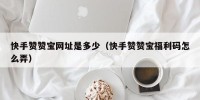 快手赞赞宝网址是多少（快手赞赞宝福利码怎么弄）