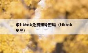 求tiktok免费账号密码（tiktok免登）