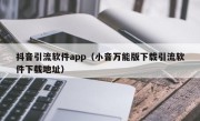抖音引流软件app（小音万能版下载引流软件下载地址）