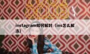 instagram如何解封（ins怎么解冻）