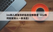 ins别人回复你的信息在哪里看（ins如何回复别人一条消息）