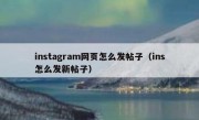 instagram网页怎么发帖子（ins怎么发新帖子）