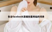包含facebook涨播放量网站的词条