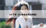 ins下赞（ins快拍点赞在哪里）