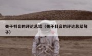 关于抖音的评论总结（关于抖音的评论总结句子）