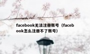 facebook无法注册账号（facebook怎么注册不了账号）