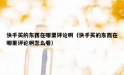 快手买的东西在哪里评论啊（快手买的东西在哪里评论啊怎么看）