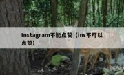 Instagram不能点赞（ins不可以点赞）